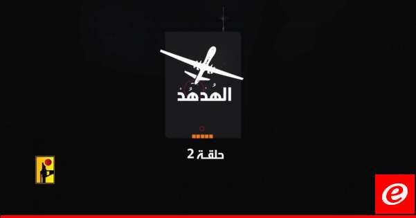 الاعلام الحربي في حزب الله: "ترقبوا جديد الهدهد"