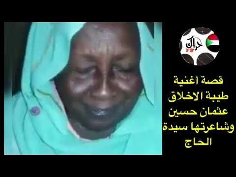 شاهد بالفيديو.. شاعرة الأغنية السودانية الشهيرة (طيبة الأخلاق) تحكي قصة قصيدتها التي رددها أشهر المطربين أبرزهم عثمان حسين وأحمد المصطفى وسيد خليفة وقصة الفتاة التي كتبتها لها!!