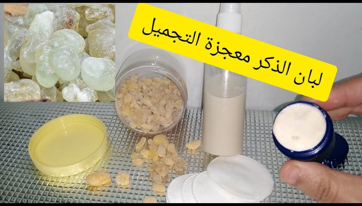 طريقة مذهله لصنع كريم لبان الذكر والفازلين لـ تفتيح البشرة والتخلص من التجاعيد خلاص 30 دقيقة!!