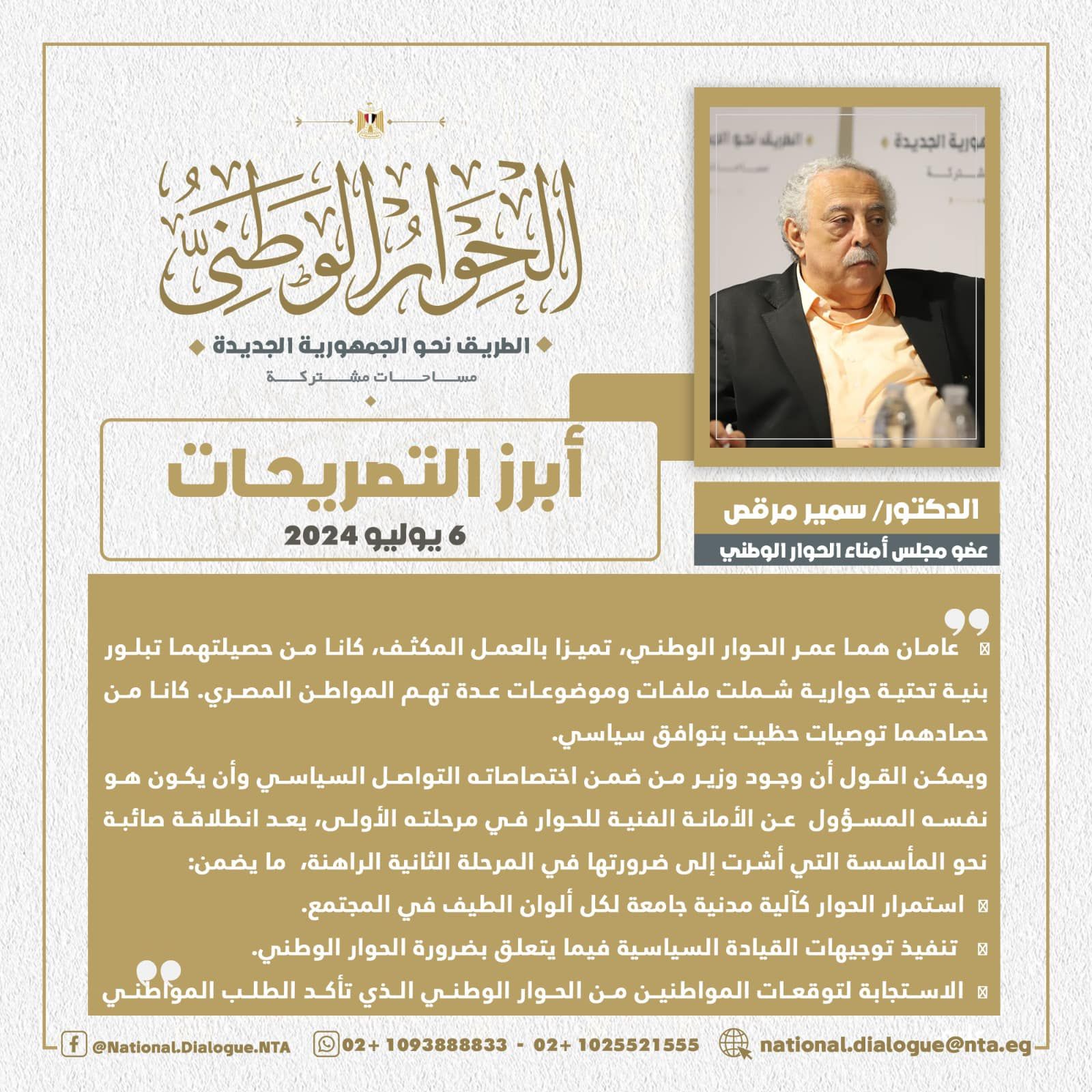 سمير مرقص: الحوار الوطنى تميز بالعمل المكثف.. وشهد المزيد من التوافق