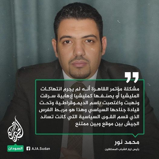 محمد نور: مشكلة مؤتمر القاهرة أنه لم يجرم انتهاكات المليشيا أو يصنفها كمليشيا إرهابية