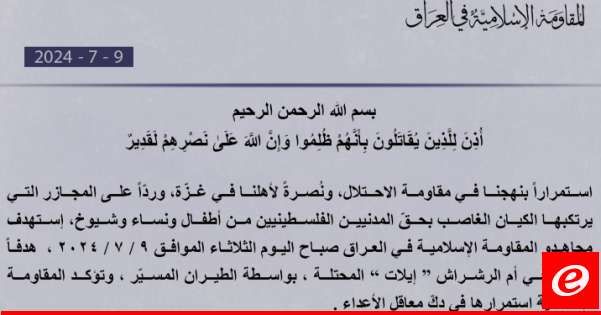 "المقاومة الإسلامية في العراق": استهدفنا هدفًا حيويًا في أم الرشراش "إيلات" بالطيران المسيّر