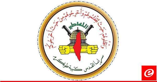 "سرايا القدس- كتيبة طولكرم": نواصل استهداف قوات وآليات الاحتلال بالرصاص والعبوات