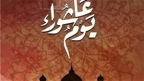 هل صيام يوم عاشوراء وحده صحيح؟ رد علماء الدين