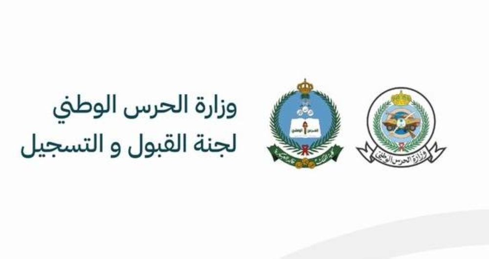 موعد التسجيل بدورة التأهيل للضباط الجامعيين بكلية الملك خالد العسكرية