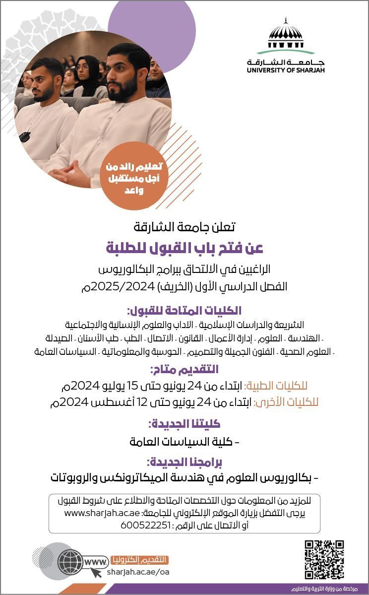 الامارات | جامعة الشارقة تعلن عن فتح باب القبول للطلبة
