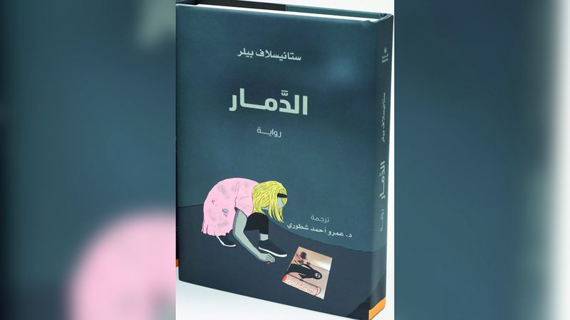 الامارات | رواية «الدمار».. من التشيكية إلى العربية