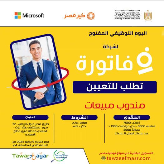 وظائف خالية بشركة فاتورة للعمل بالقاهرة والإسكندرية من الجنسين براتب 7500 جنية