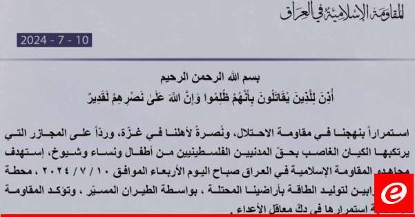 "المقاومة الإسلامية في العراق": استهدفنا محطة لتوليد الطاقة في أراضينا المحتلة بالطيران المسيّر