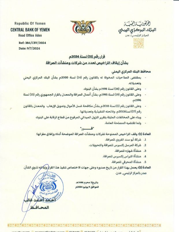 محافظ المركزي اليمني يصدر قرارا بإيقاف تراخيص 5 منشآت وشركة صرافة مخالفة