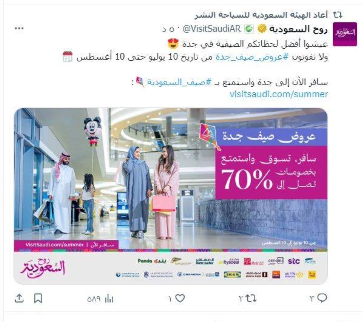 450 علامة تجارية في حملة «عروض صيف جدة»
