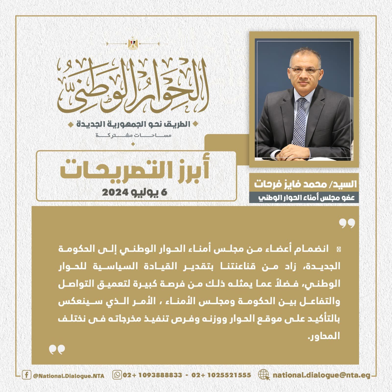 محمد فايز فرحات: انضمام أعضاء بـ"الحوار الوطنى" للحكومة الجديدة فرصة لتعميق التواصل