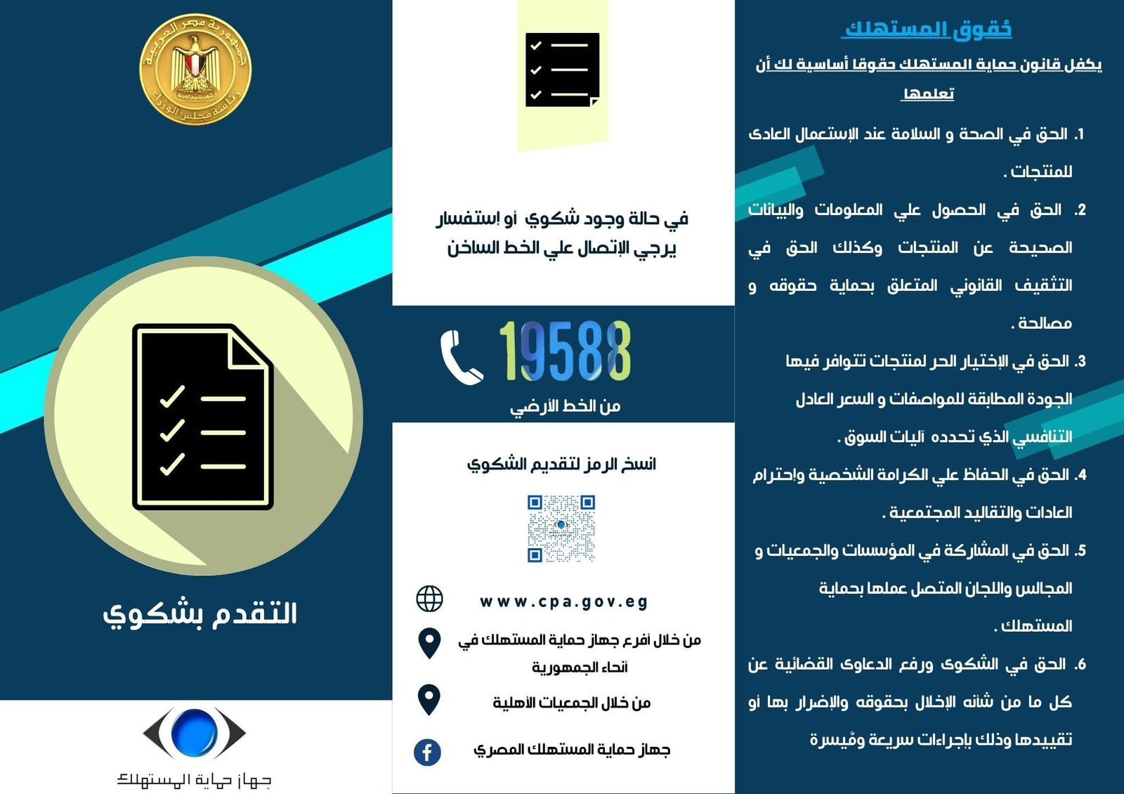 اعرف حقوق المواطن فى قانون حماية المستهلك.. إنفوجراف