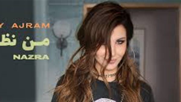 نانسي عجرم| إجمالي مشاهدات كليب "من نظرة" لليوم الثالث