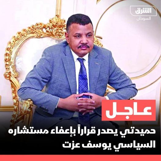 الدعم السريع يعفي يوسف عزت مستشار حميدتي