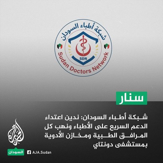 شبكة أطباء السودان: ندين اعتداء الدعم السريع على الكوادر الصحية بمستشفى دونتاي بمحلية السوكي