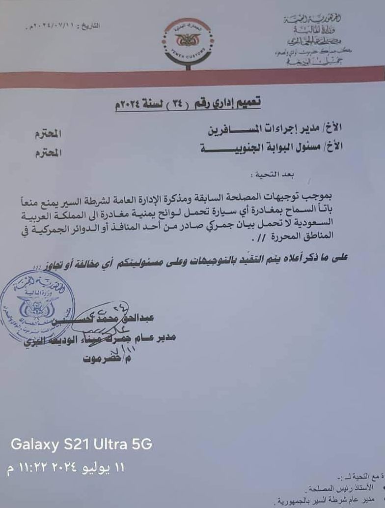 الحكومة اليمنية تقر منع مغادرة أي سيارة باتجاه السعودية لا تحمل بيان جمركي من مناطق سيطرتها (وثيقة)
