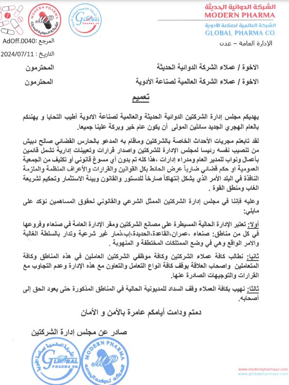 مجلس إدارة الدوائية الحديثة والعالمية يدعو إلى عدم التعامل مع الإدارة الحوثية المحتلة للشركتين