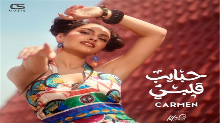 ‏15 يوليو.. كارمن سليمان ومصطفى جاد يطرحان أغنية جديدة