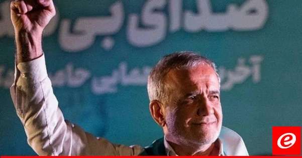 بزشكيان أكد تطلعه لحوار بنّاء مع أوروبا: على أميركا الاعتراف بواقع أن إيران لا ولن تستجيب للضغوط