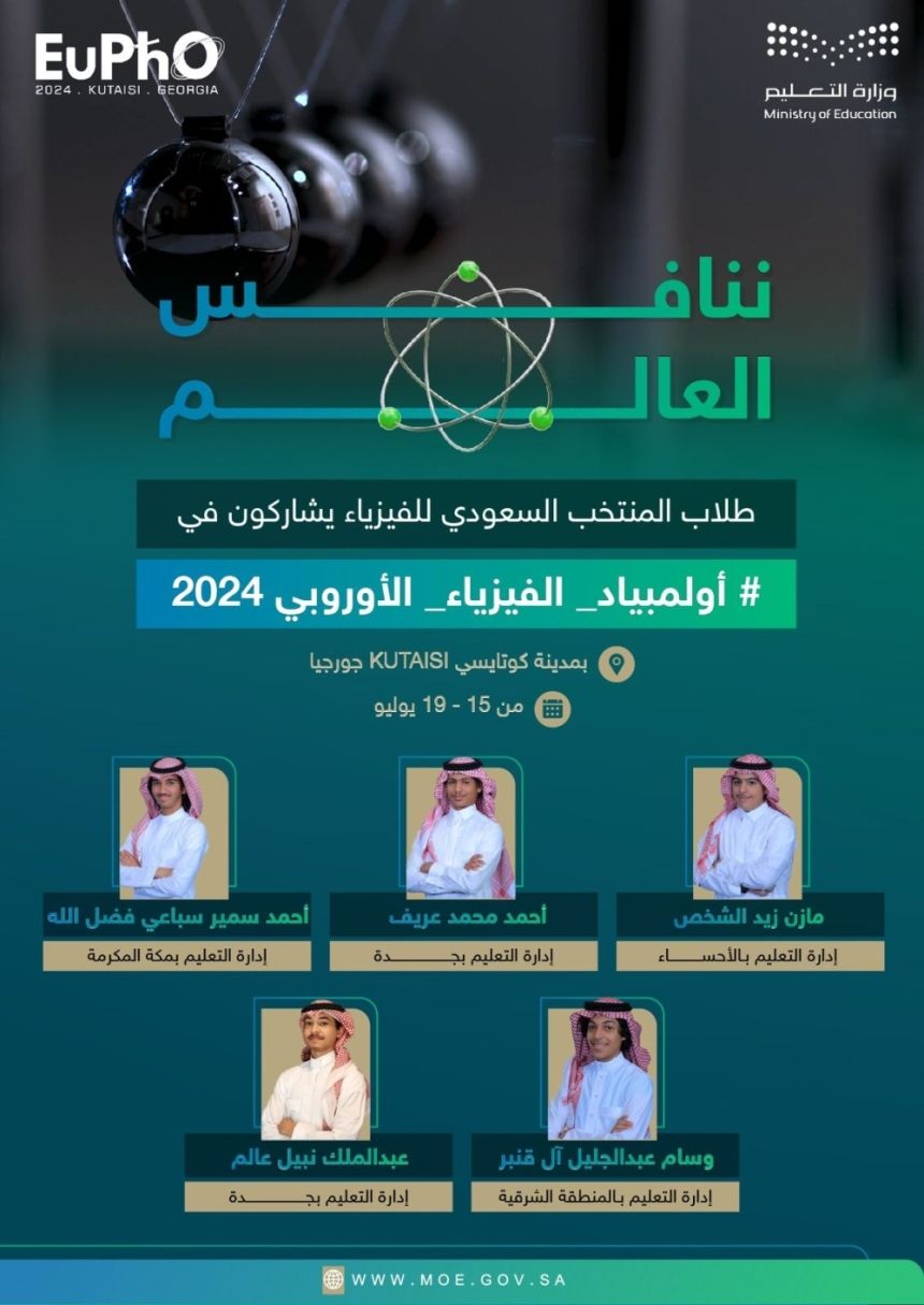 منهم 2 من الشرقية.. 5 طلاب يمثلون المملكة في أولمبياد الفيزياء بجورجيا