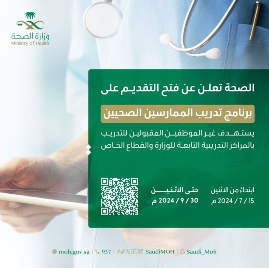 وزارة الصحة.. برنامج تدريبي لرفع كفاءة الممارسين الصحيين