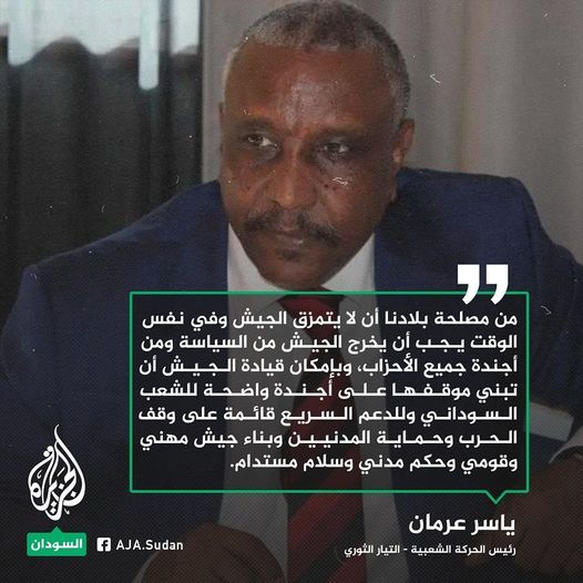 ياسر عرمان: إذا مزقت الحرب الجيش فإن حكم السودان وبناء منظومة عسكرية في ظل سلام مستدام صعبة المنال
