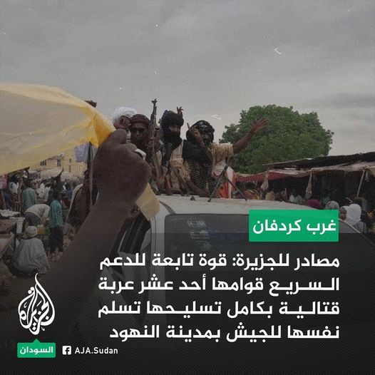 قوة تابعة للدعم السريع قوامها أحد عشر عربة قتالية بكامل تسليحها تسلم نفسها للجيش السوداني بمدينة النهود