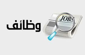 وزارة الطاقة تعلن عن وظائف إدارية شاغرة