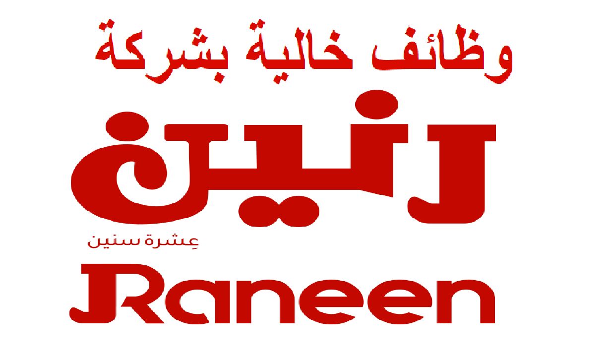 شركة رنين تعلن عن وظائف شاغرة لجميع المؤهلات برواتب مجزية