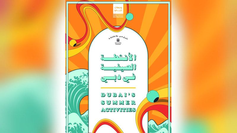 الامارات | «براند دبي» يُطلق الدليل التفاعلي الثاني ضمن حملة #وجهات_دبي
