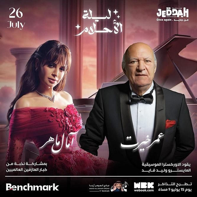 "ليلة الأحلام".. حفل غنائي يجمع آمال ماهر وعمر خيرت في هذا الموعد بالسعودية