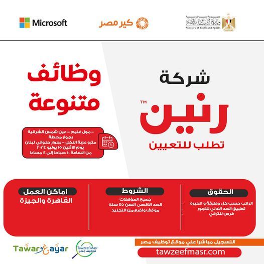 شركة رنين تعلن عن وظائف شاغرة لجميع المؤهلات برواتب مجزية
