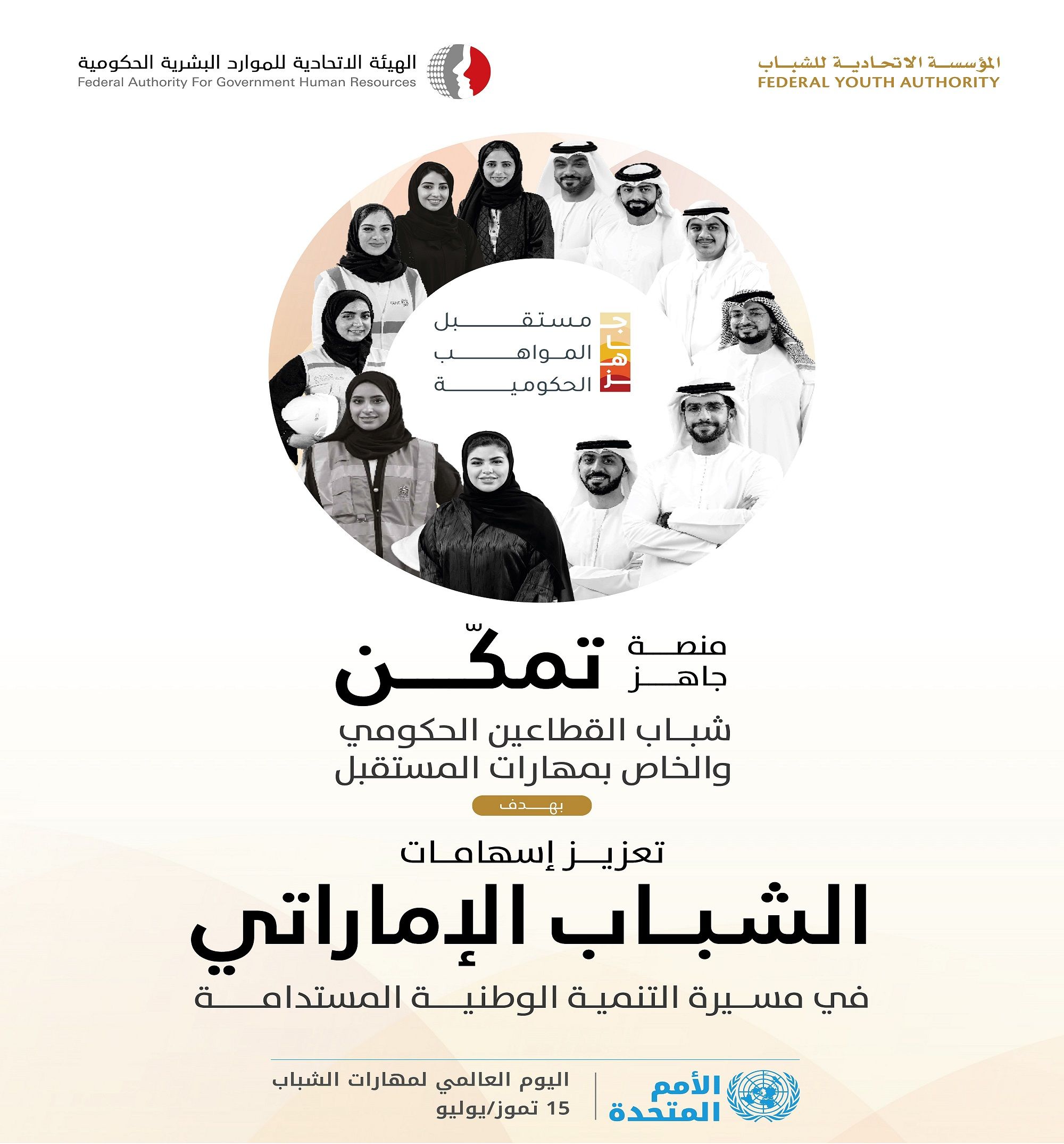 الامارات | "الاتحادية للموارد البشرية" توسع منصة "جاهز" لتمكين شباب القطاعين الحكومي المحلي والخاص بمهارات المستقبل