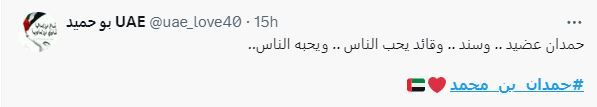 الامارات | حمدان بن محمد يتصدر "إكس".. ومتابعون: "مبارك لك هذه الثقة.. وفقك الله وسدد خطاك"