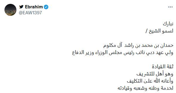 الامارات | حمدان بن محمد يتصدر "إكس".. ومتابعون: "مبارك لك هذه الثقة.. وفقك الله وسدد خطاك"