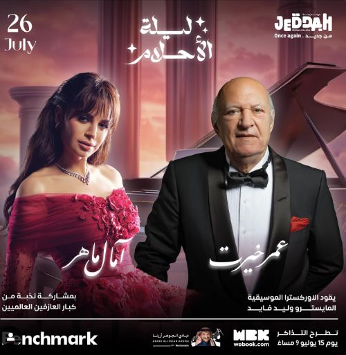ليلة الأحلام تجمع عمر خيرت وآمال ماهر في السعودية.. الموعد والمكان