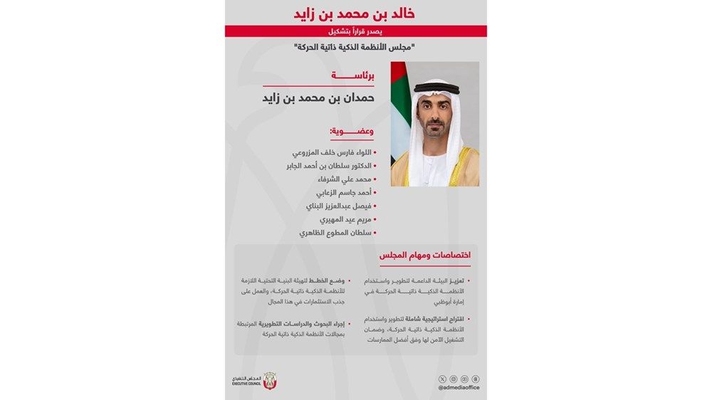 خالد بن محمد بن زايد يصدر قراراً بتشكيل "مجلس الأنظمة الذكية ذاتية الحركة"