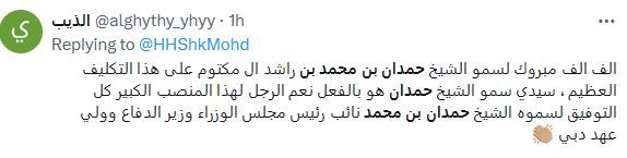 الامارات | حمدان بن محمد يتصدر "إكس".. ومتابعون: "مبارك لك هذه الثقة.. وفقك الله وسدد خطاك"