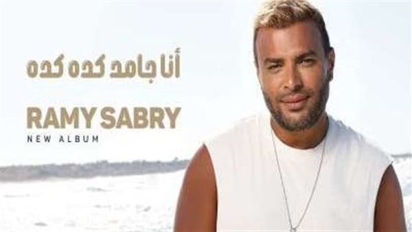 رامي صبري| عدد أغاني ألبوم "أنا جامد كده كده" وموعد الطرح