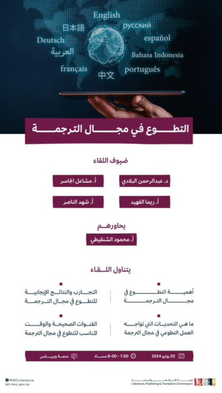 "هيئة الأدب والنشر" تنظم لقاءً افتراضياً حول التطوع في مجال الترجمة