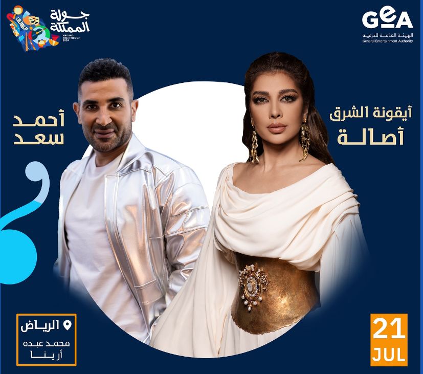 كأس العالم للرياضات الإلكترونية| موعد حفل أصالة وأحمد سعد