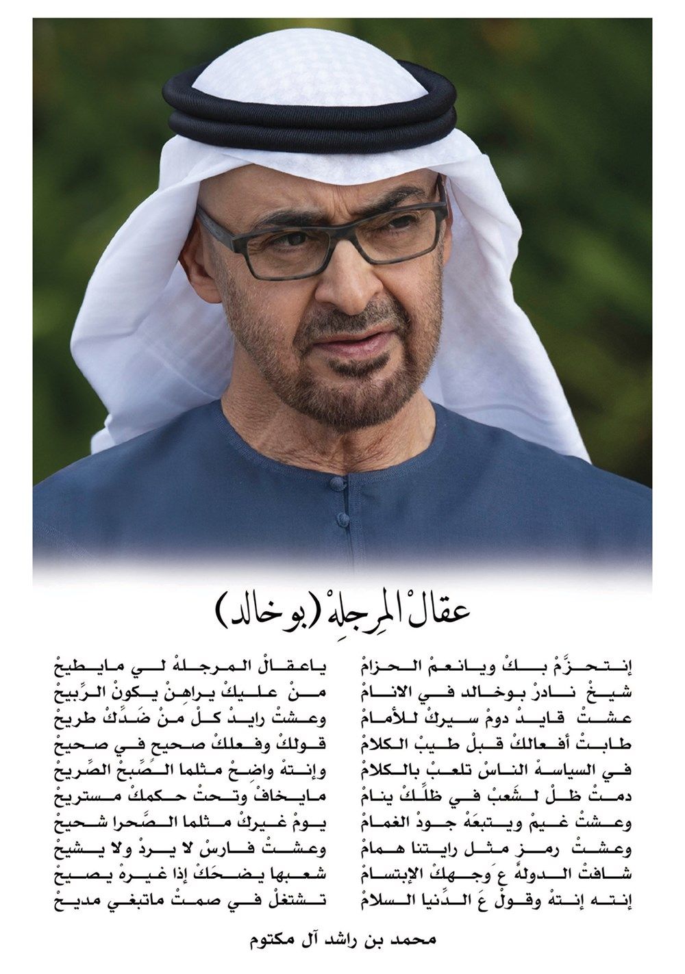 «عقالْ المِرجله» (بوخالد).. رائعة شعريّة جديدة لـ محمد بن راشد