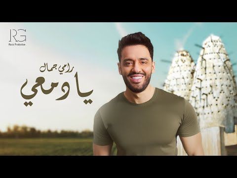رامي جمال على موعد مع جمهور العلمين (تفاصيل)