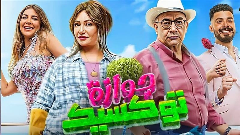 ليلى علوي تحقق إيرادات قوية بفيلمها الجديد جوازة توكسيك