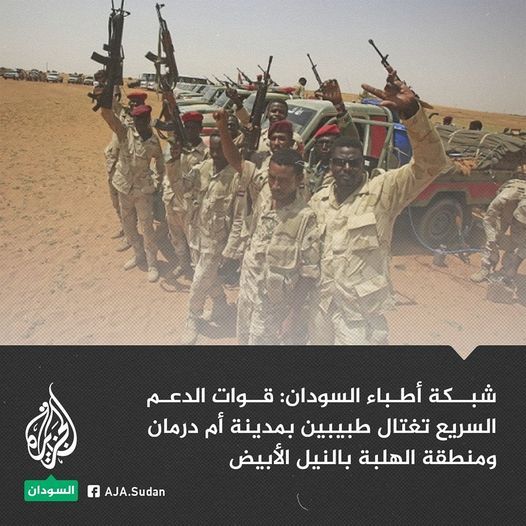 شبكة أطباء السودان: ندين عمليتي الاغتيال التي نفذتها قوات الدعم السريع بحق الطبيبين