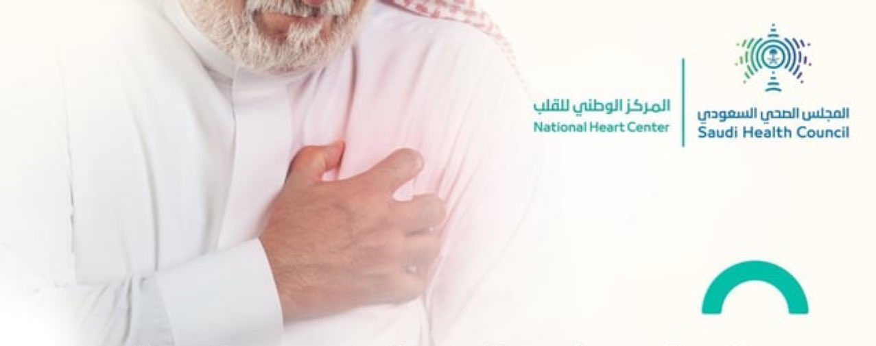 “المجلس الصحي” يوجه 6 نصائح للوقاية من أمراض الشرايين التاجية