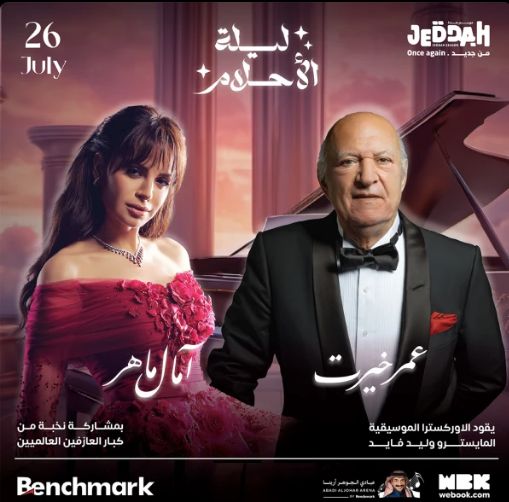 عمر خيرت وآمال ماهر| أسعار تذاكر ليلة الأحلام في السعودية وطريقة الحجز