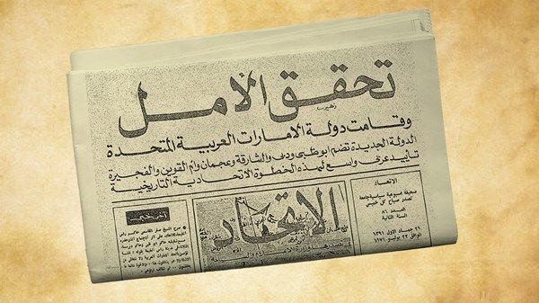 صحيفة «الاتحاد».. وثيقة تاريخية لـ«يوم عهد الاتحاد»