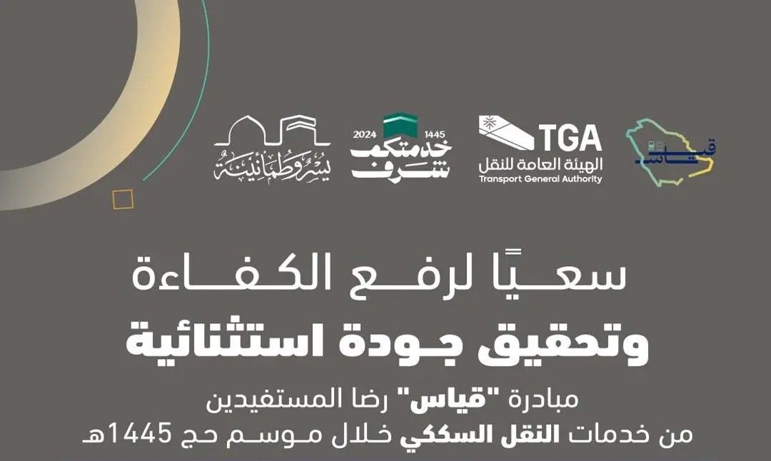 مبادرة” قياس” لتحسين تجربة المستفيدين في قطاع النقل السككي تحقق نتائج ملموسة خلال موسم الحج 1445هـ